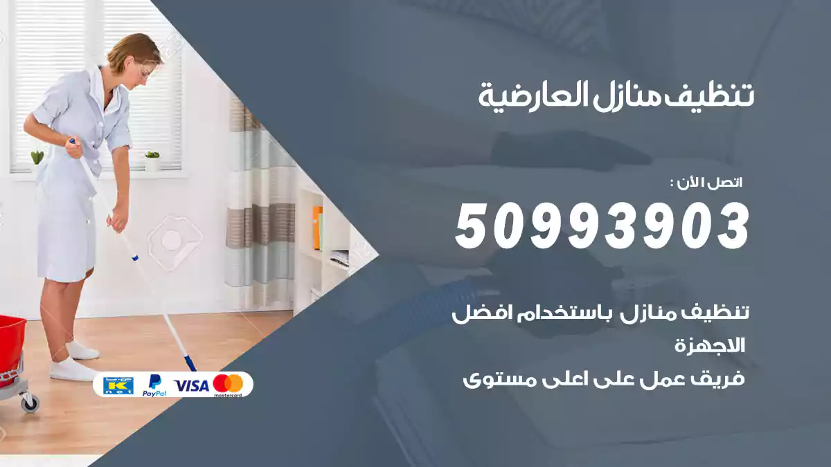 تنظيف منازل العارضية 50993903‬ شركة تنظيف شقق وفلل