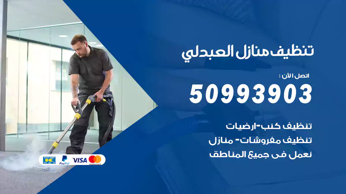 تنظيف منازل العبدلي 50993903‬ شركة تنظيف شقق وفلل