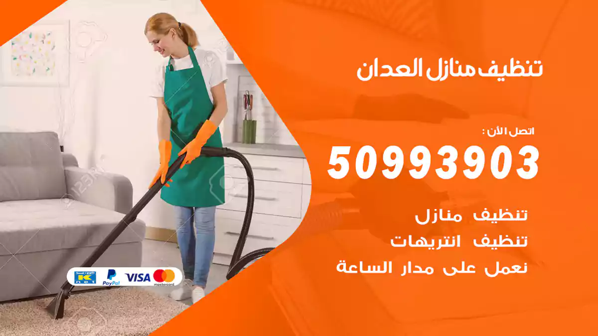 تنظيف منازل العدان 50993903‬ شركة تنظيف شقق وفلل