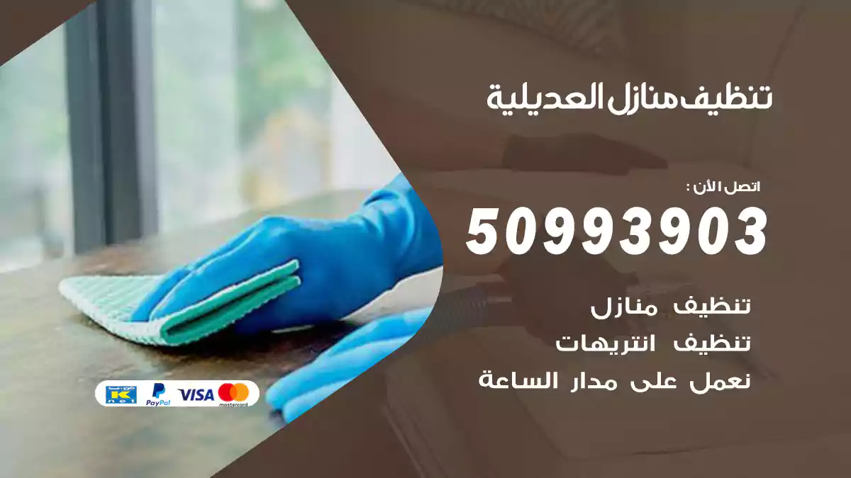 تنظيف منازل العديلية 50993903‬ شركة تنظيف شقق وفلل