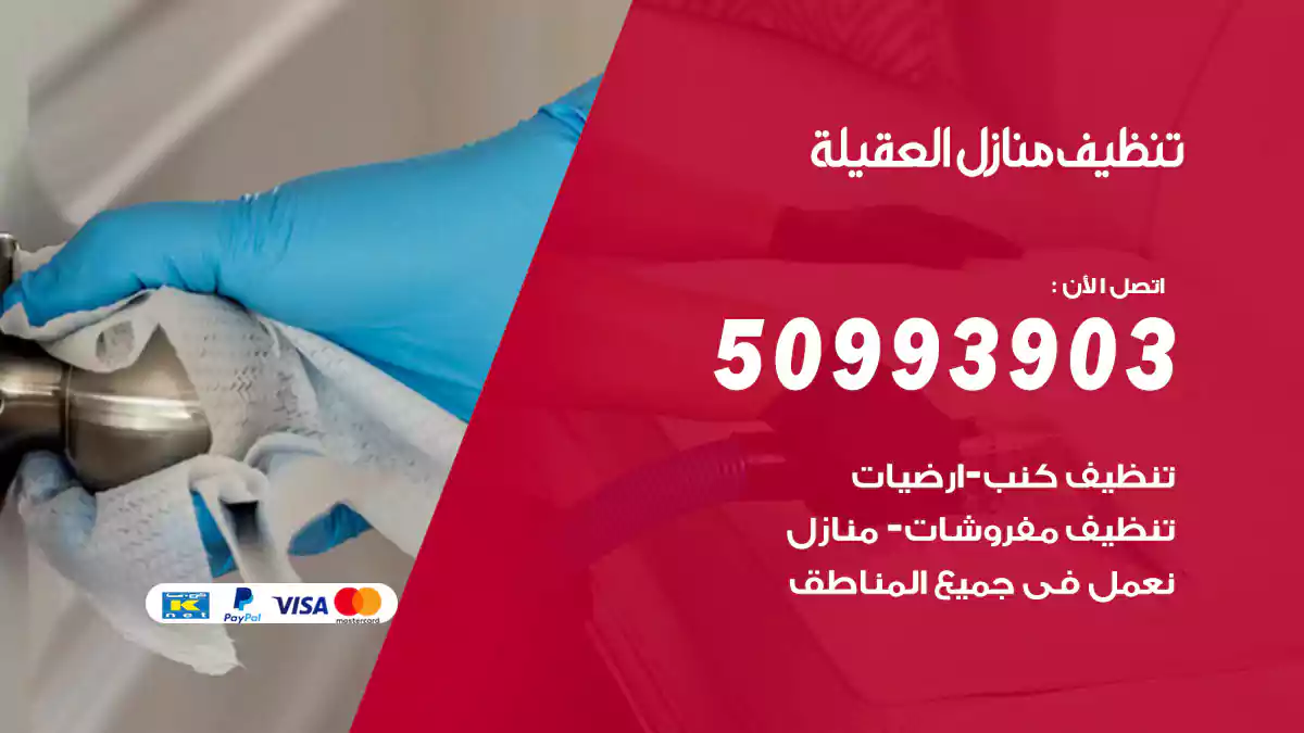 تنظيف منازل العقيلة 50993903‬ شركة تنظيف شقق وفلل