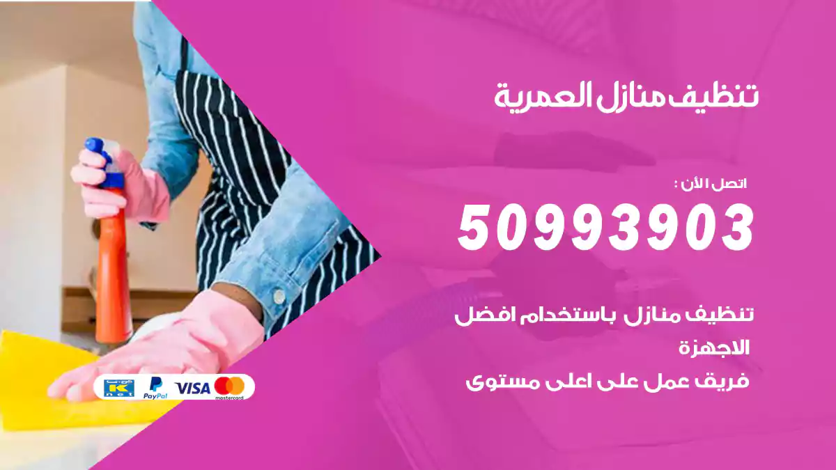 تنظيف منازل العمرية 50993903‬ شركة تنظيف شقق وفلل