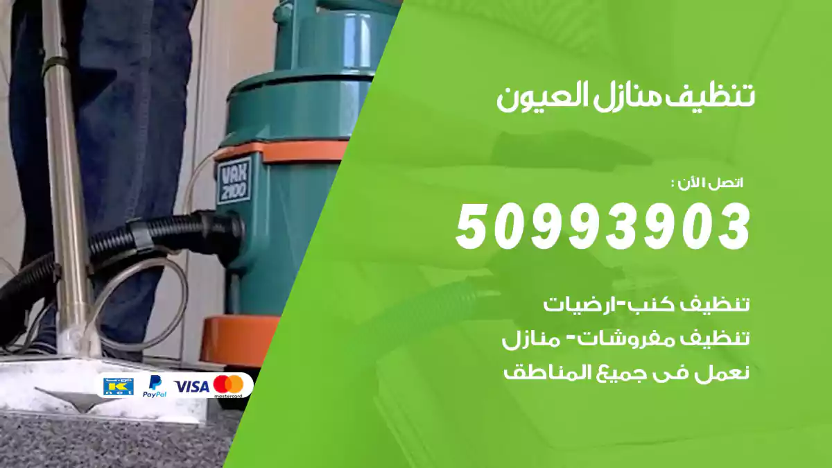 تنظيف منازل العيون 50993903‬ شركة تنظيف شقق وفلل