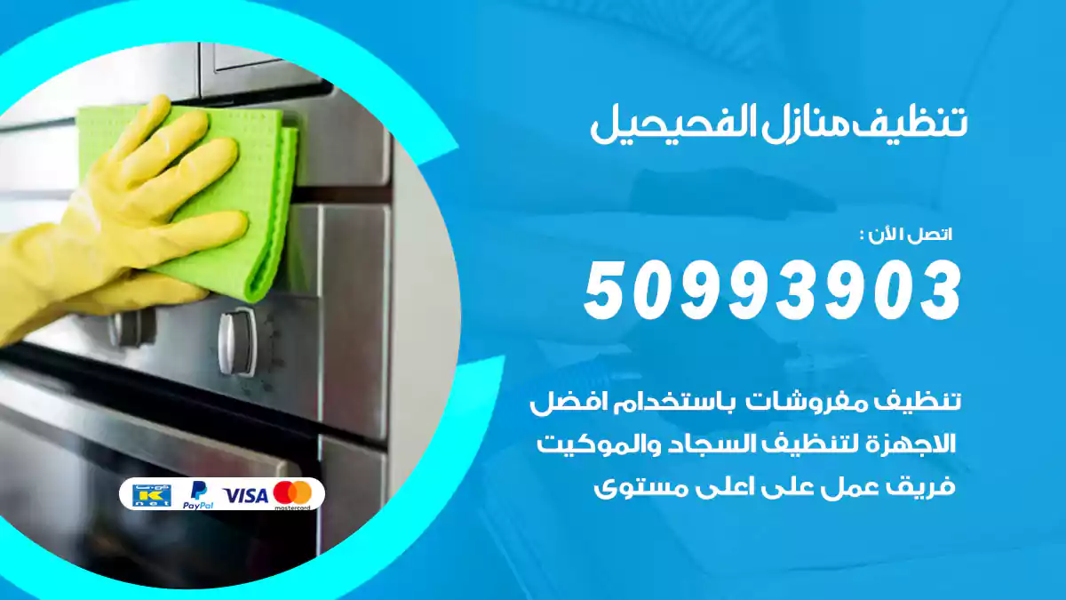 تنظيف منازل الفحيحيل 50993903‬ شركة تنظيف شقق وفلل