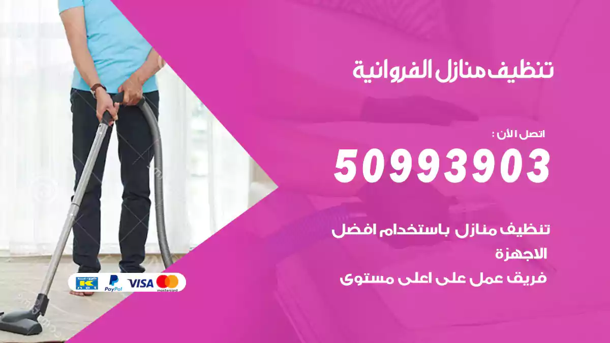 تنظيف منازل الفروانية 50993903‬ شركة تنظيف شقق وفلل