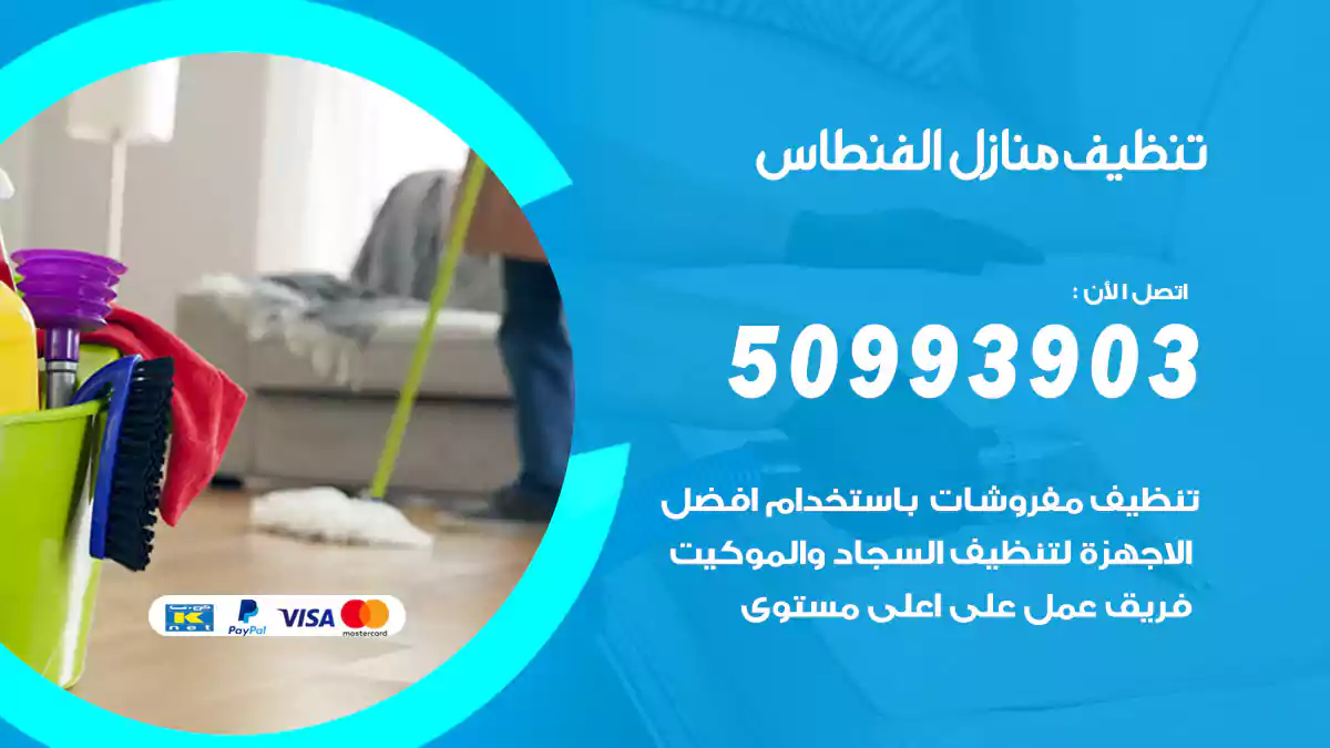 تنظيف منازل الفنطاس 50993903‬ شركة تنظيف شقق وفلل