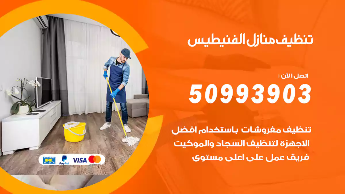 تنظيف منازل الفنيطيس 50993903‬ شركة تنظيف شقق وفلل