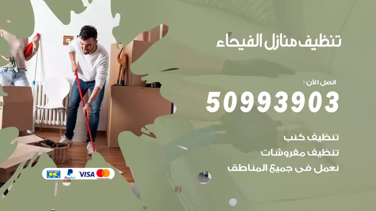 تنظيف منازل الفيحاء 50993903‬ شركة تنظيف شقق وفلل
