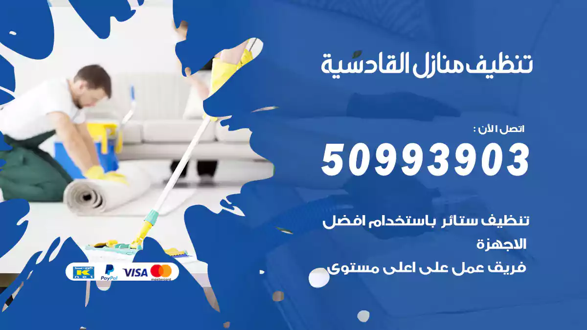 تنظيف منازل القادسية 50993903‬ شركة تنظيف شقق وفلل