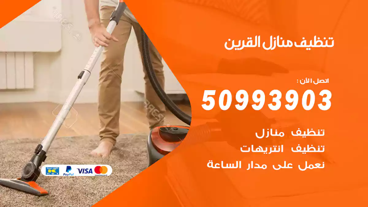 تنظيف منازل القرين 50993903‬ شركة تنظيف شقق وفلل