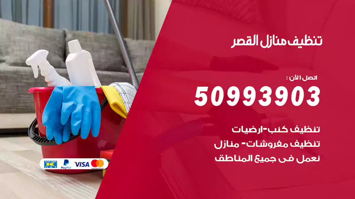 تنظيف منازل القصر 50993903‬ شركة تنظيف شقق وفلل