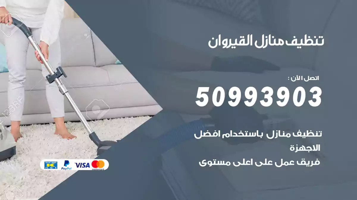 تنظيف منازل القيروان 50993903‬ شركة تنظيف شقق وفلل