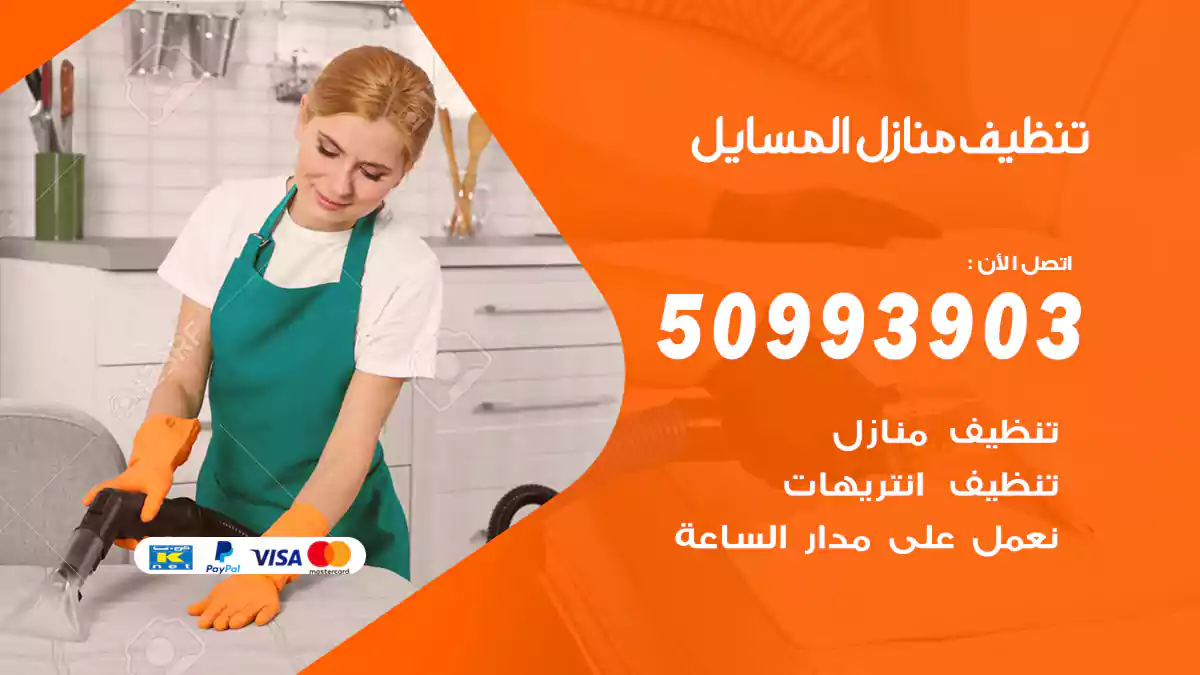 تنظيف منازل المسايل 50993903‬ شركة تنظيف شقق وفلل