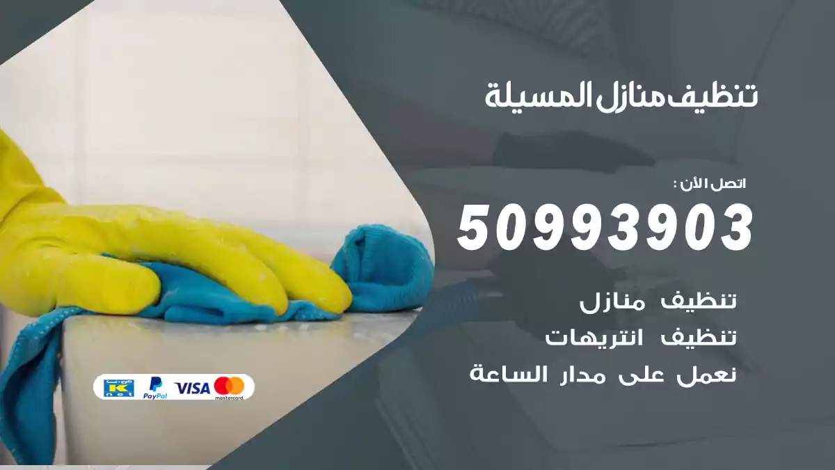 تنظيف منازل المسيلة 50993903‬ شركة تنظيف شقق وفلل