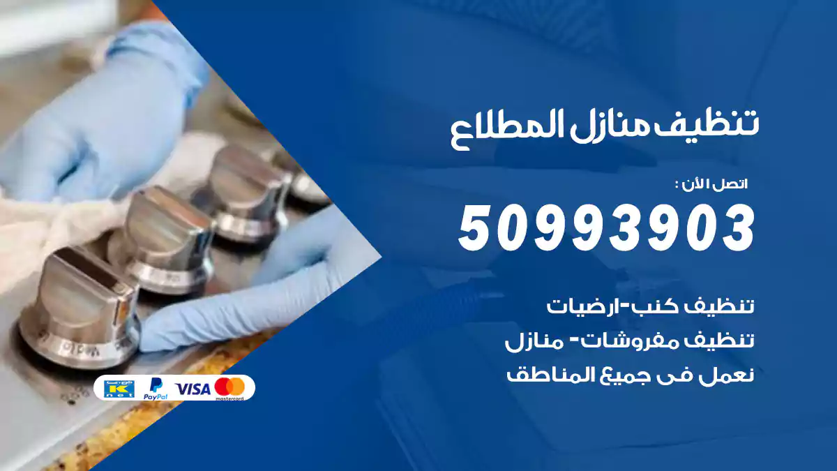 تنظيف منازل المطلاع 50993903‬ شركة تنظيف شقق وفلل