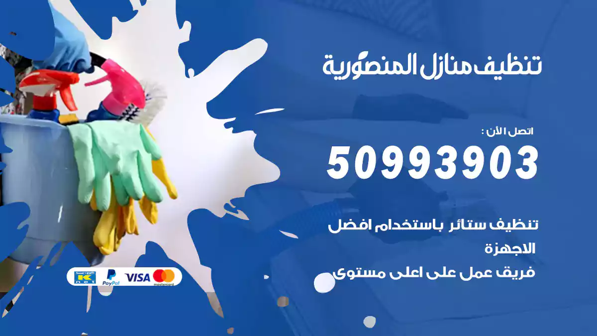 تنظيف منازل المنصورية 50993903‬ شركة تنظيف شقق وفلل