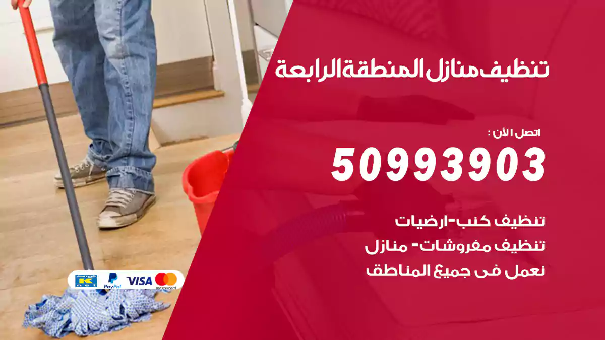 تنظيف منازل المنطقة الرابعة 50993903‬ شركة تنظيف شقق وفلل