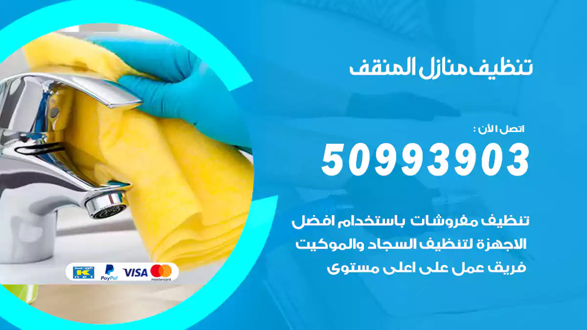 تنظيف منازل المنقف 50993903‬ شركة تنظيف شقق وفلل