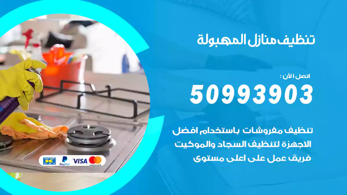 تنظيف منازل المهبولة 50993903‬ شركة تنظيف شقق وفلل