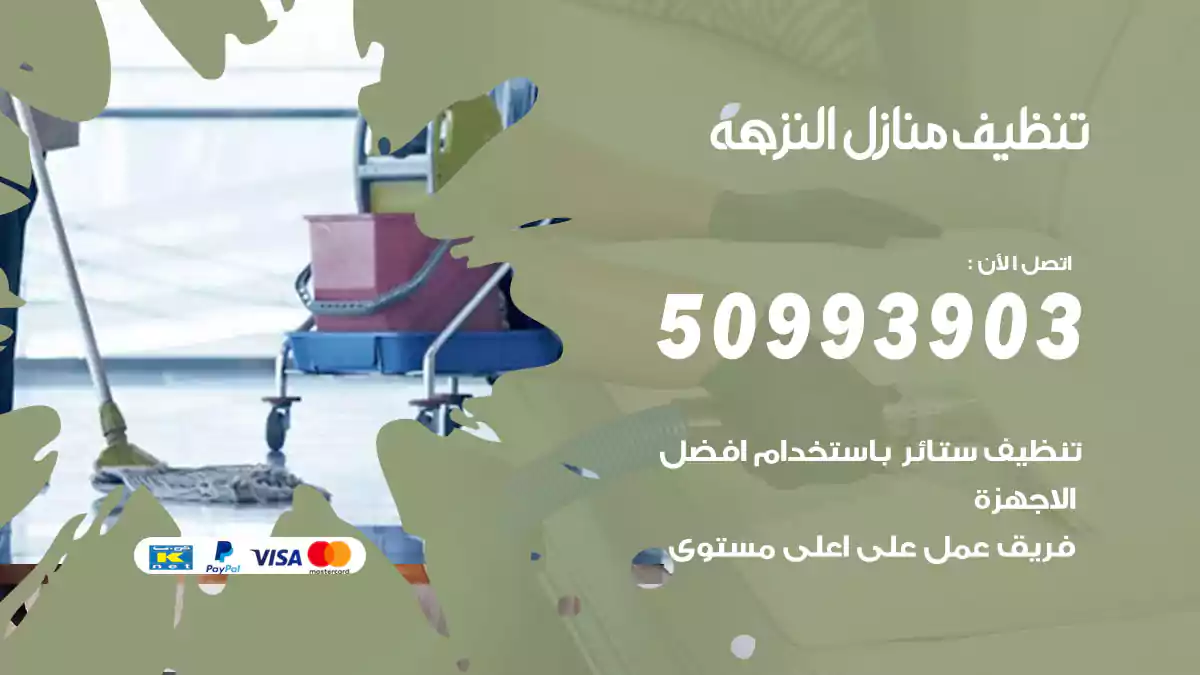 تنظيف منازل النزهة 50993903‬ شركة تنظيف شقق وفلل
