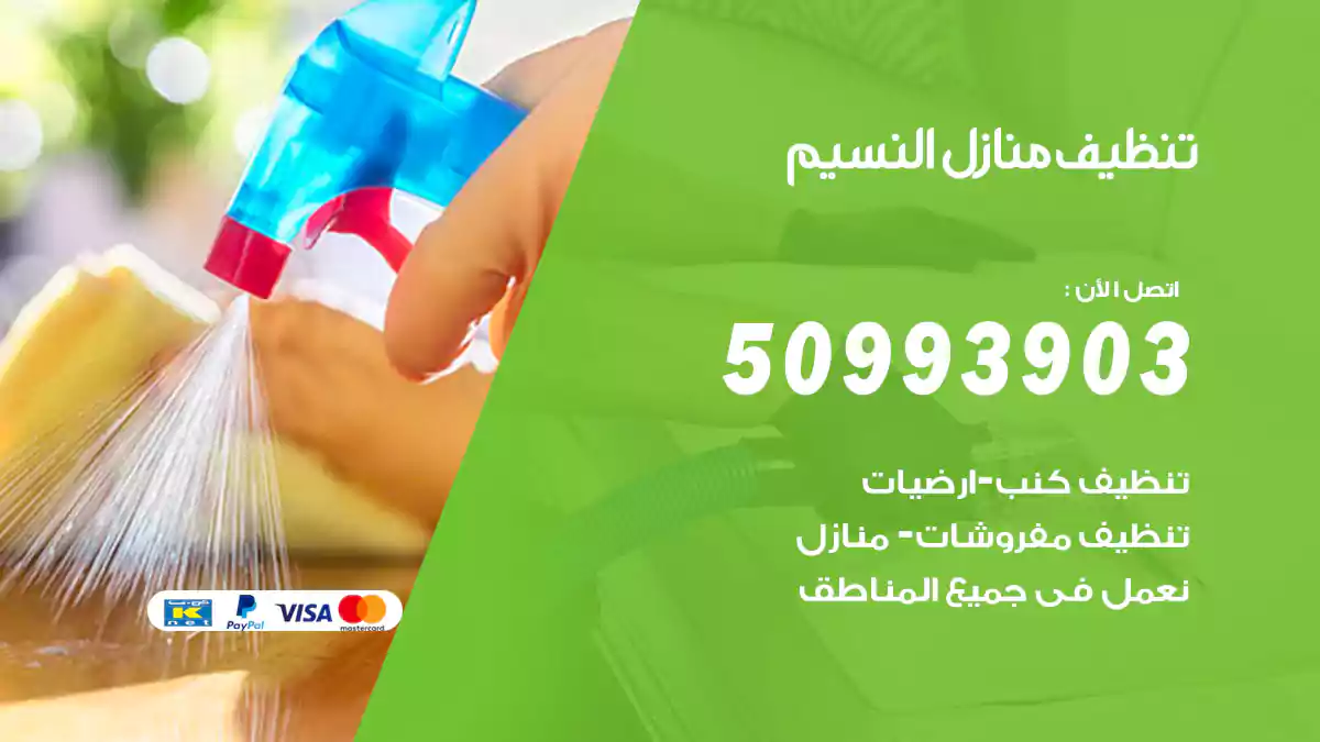 تنظيف منازل النسيم 50993903‬ شركة تنظيف شقق وفلل