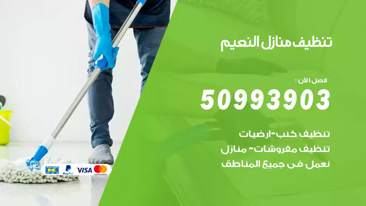 تنظيف منازل النعيم 50993903‬ شركة تنظيف شقق وفلل
