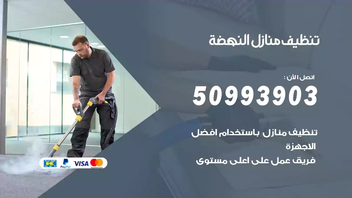 تنظيف منازل النهضة 50993903‬ شركة تنظيف شقق وفلل