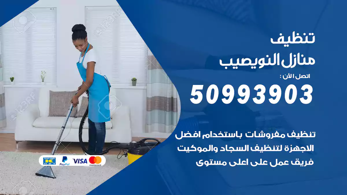 تنظيف منازل النويصيب 50993903‬ شركة تنظيف شقق وفلل