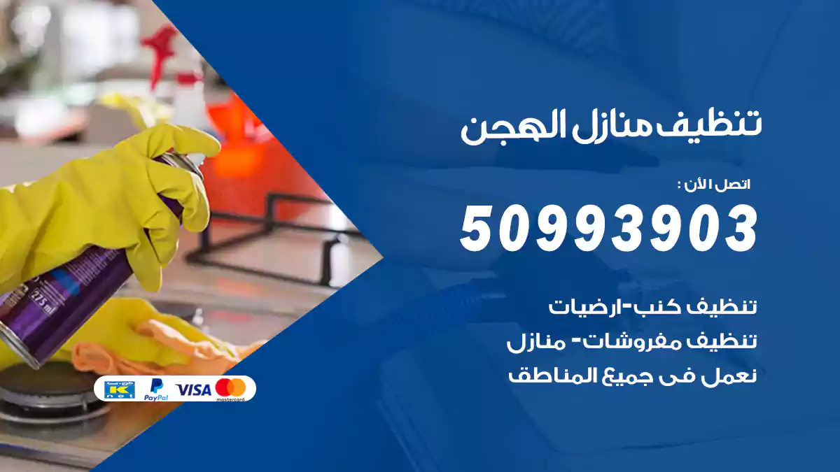 تنظيف منازل الهجن 50993903‬ شركة تنظيف شقق وفلل