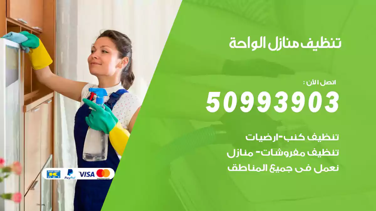 تنظيف منازل الواحة 50993903‬ شركة تنظيف شقق وفلل