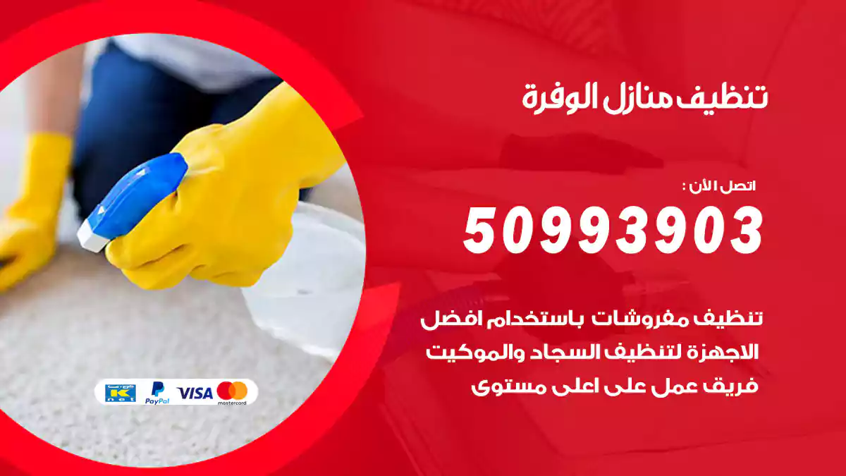 تنظيف منازل الوفرة 50993903‬ شركة تنظيف شقق وفلل