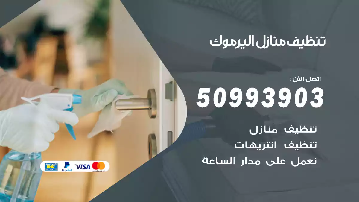 تنظيف منازل اليرموك 50993903‬ شركة تنظيف شقق وفلل