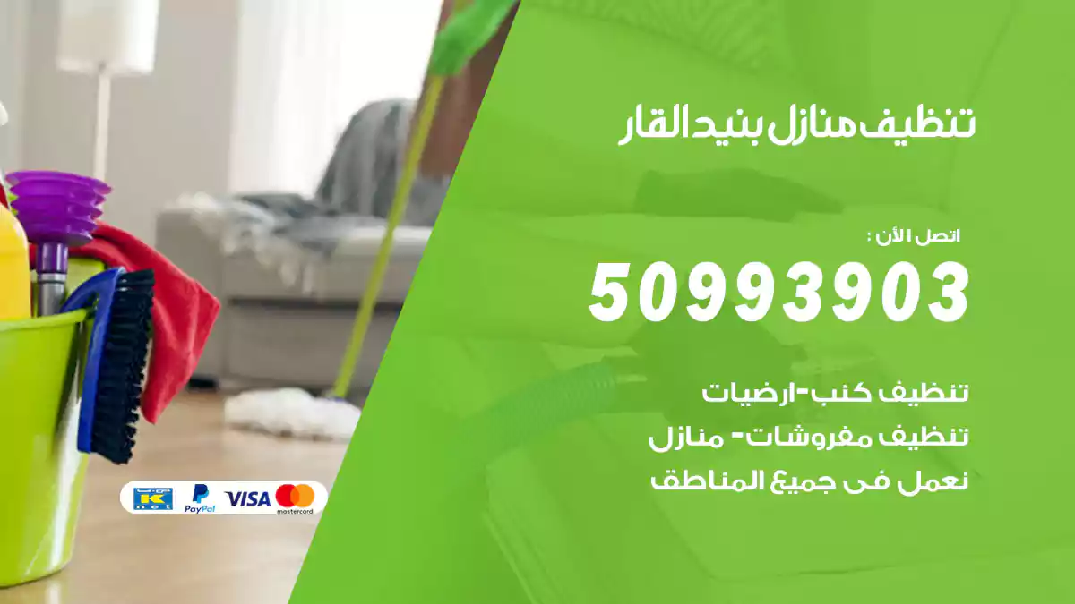 تنظيف منازل بنيد القار 50993903‬ شركة تنظيف شقق وفلل