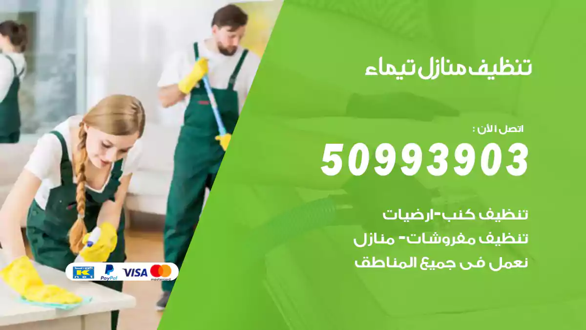 تنظيف منازل تيماء 50993903‬ شركة تنظيف شقق وفلل