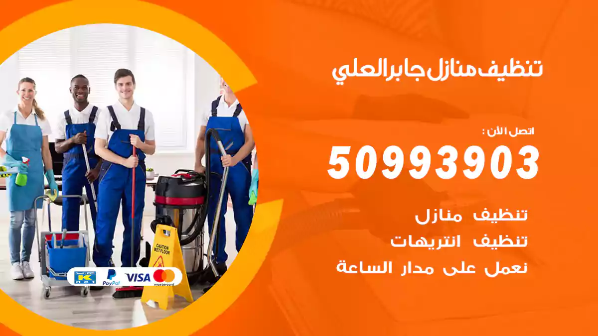 تنظيف منازل جابر العلي 50993903‬ شركة تنظيف شقق وفلل