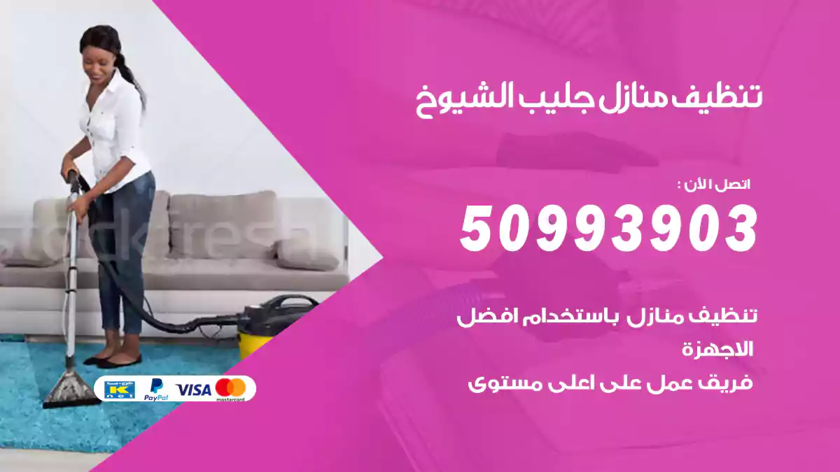 تنظيف منازل جليب الشيوخ 50993903‬ شركة تنظيف شقق وفلل