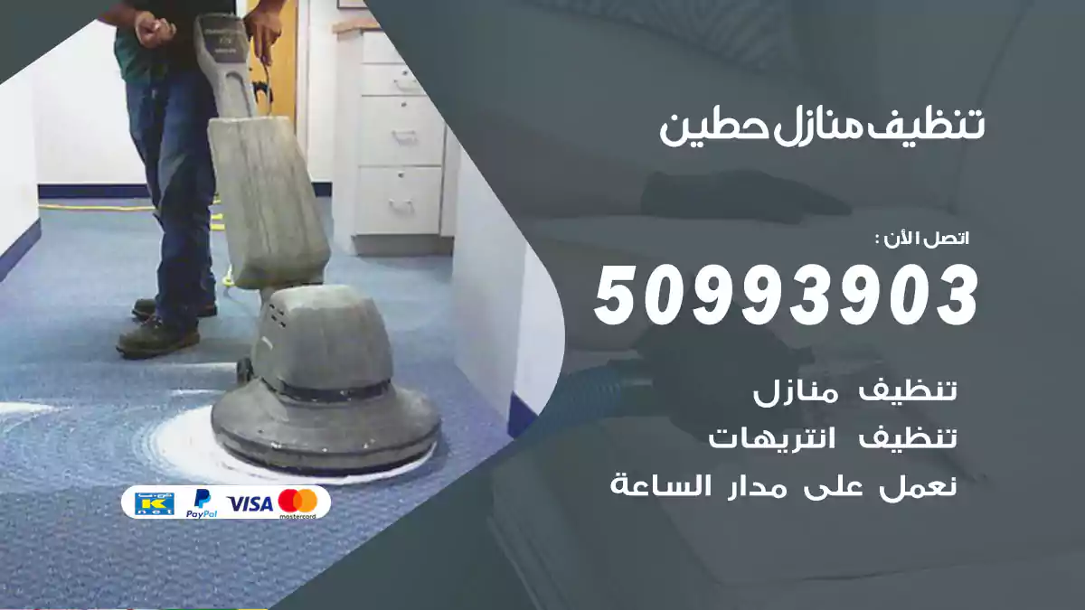 تنظيف منازل حطين 50993903‬ شركة تنظيف شقق وفلل
