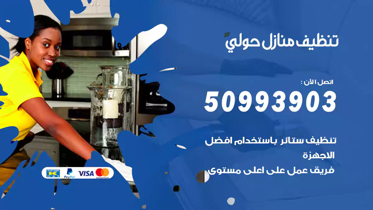 تنظيف منازل حولي 50993903‬ شركة تنظيف شقق وفلل