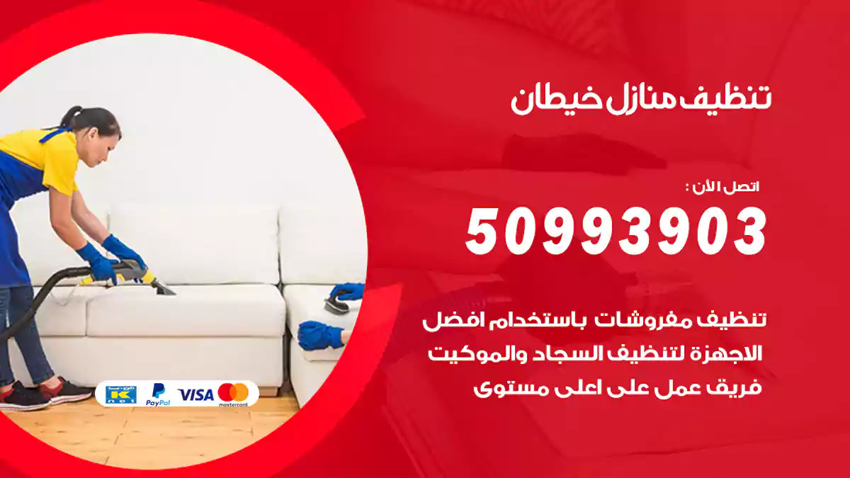 تنظيف منازل خيطان 50993903‬ شركة تنظيف شقق وفلل