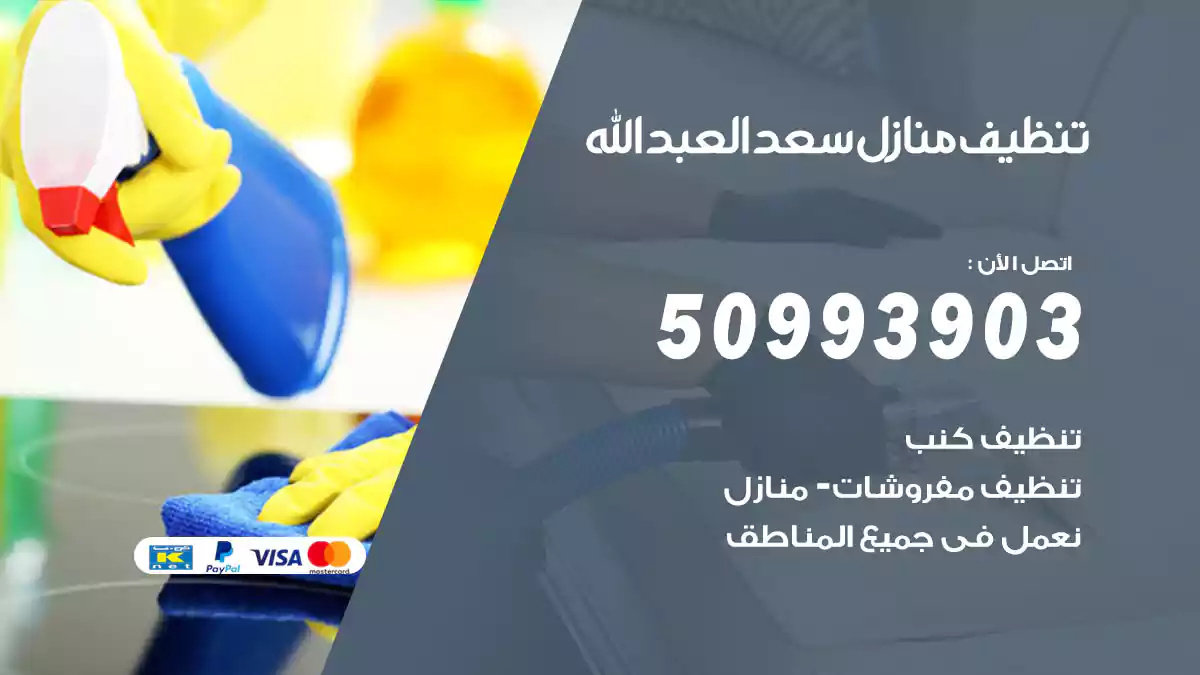 تنظيف منازل سعد العبدالله 50993903‬ شركة تنظيف شقق وفلل