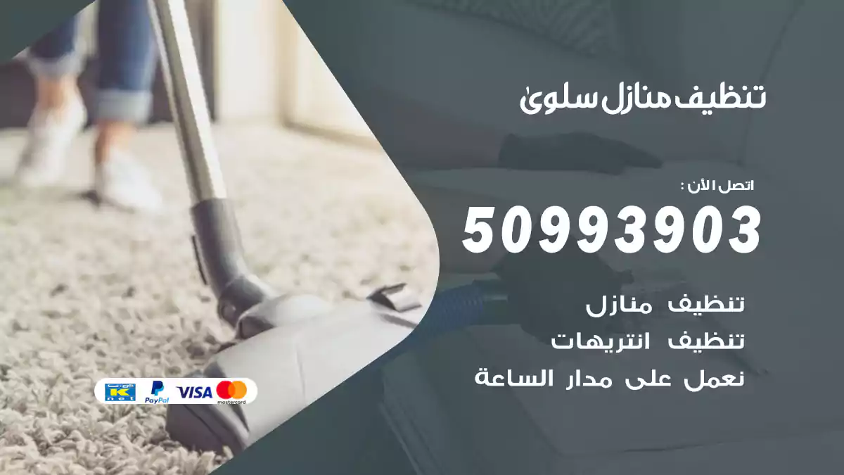 تنظيف منازل سلوى 50993903‬ شركة تنظيف شقق وفلل