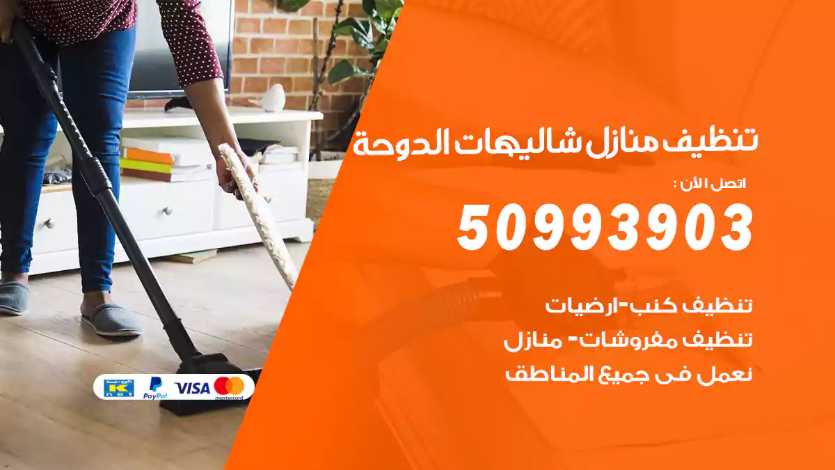 تنظيف منازل شاليهات الدوحة 50993903‬ شركة تنظيف شقق وفلل