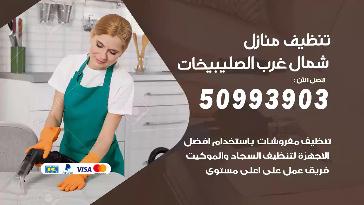 تنظيف منازل شمال غرب الصليبيخات 50993903‬ شركة تنظيف شقق وفلل
