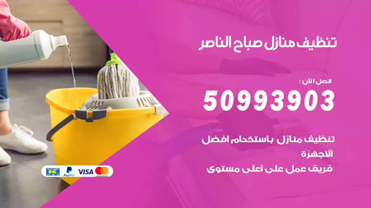 تنظيف منازل صباح الناصر 50993903‬ شركة تنظيف شقق وفلل