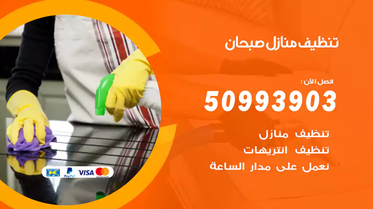 تنظيف منازل صبحان 50993903‬ شركة تنظيف شقق وفلل