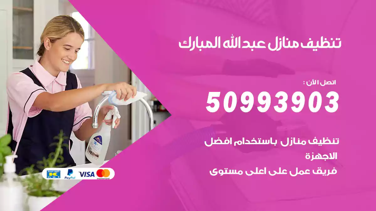 تنظيف منازل عبدالله مبارك 50993903‬ شركة تنظيف شقق وفلل