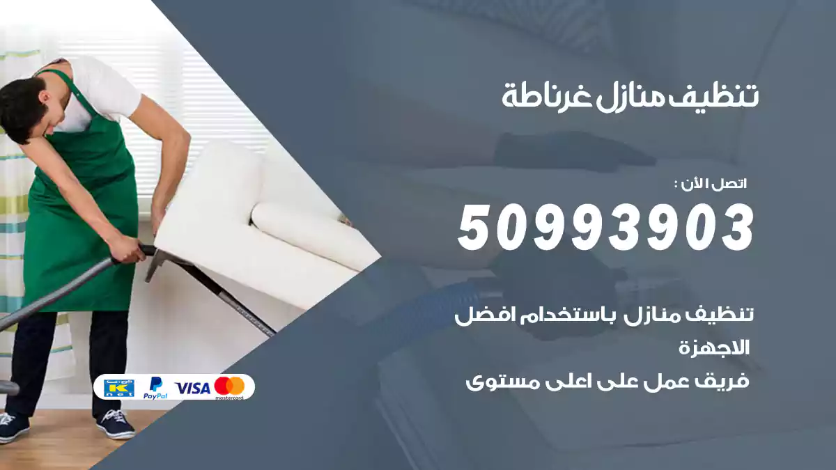 تنظيف منازل غرناطة 50993903‬ شركة تنظيف شقق وفلل