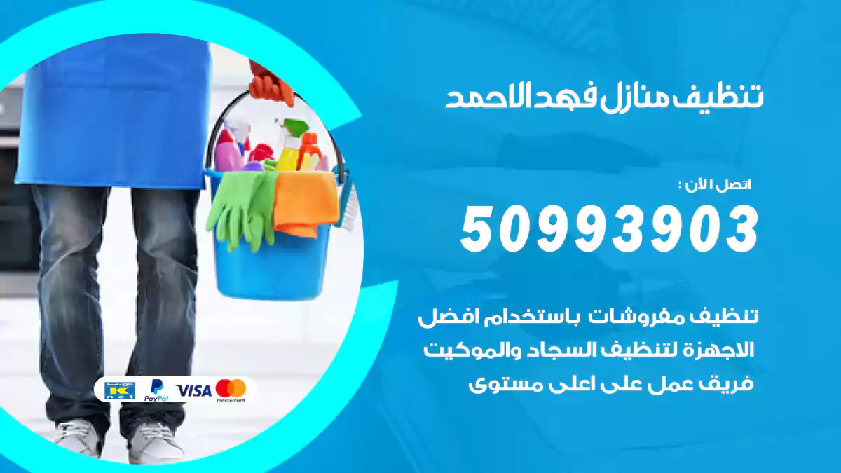 تنظيف منازل فهد الأحمد 50993903‬ شركة تنظيف شقق وفلل