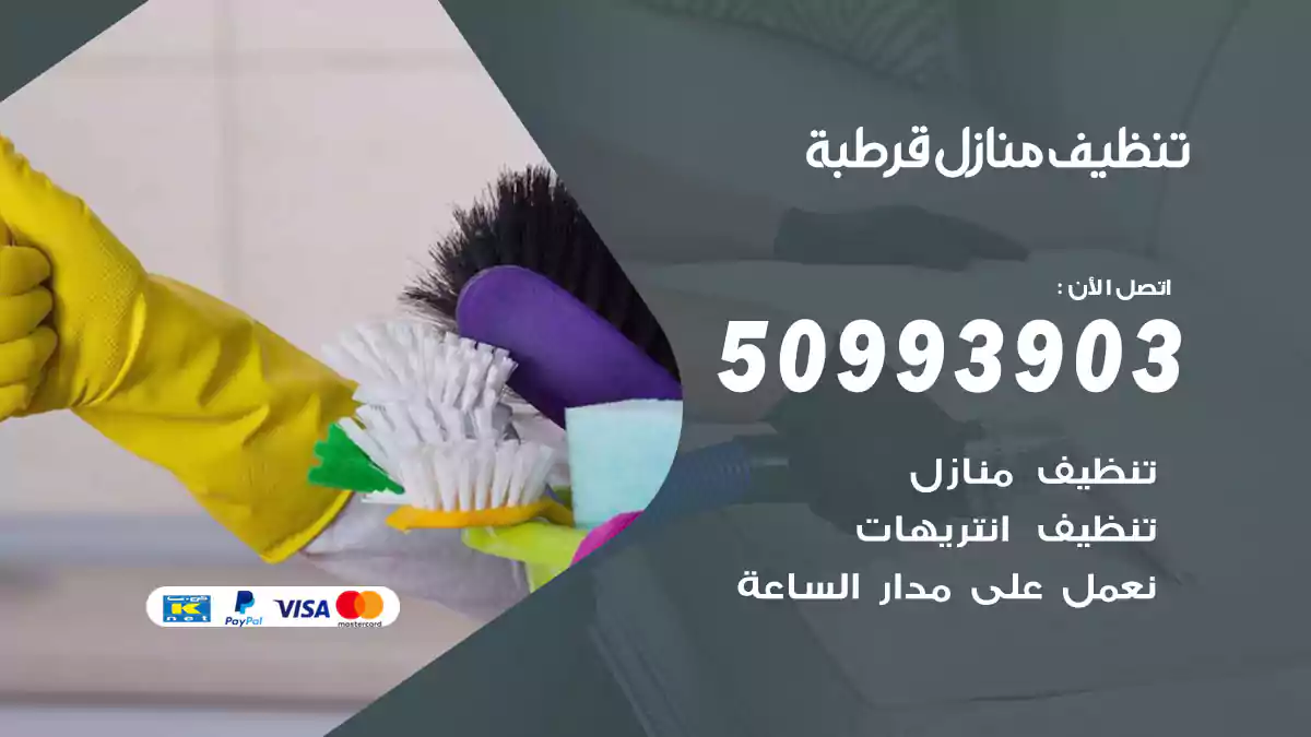 تنظيف منازل قرطبة 50993903‬ شركة تنظيف شقق وفلل