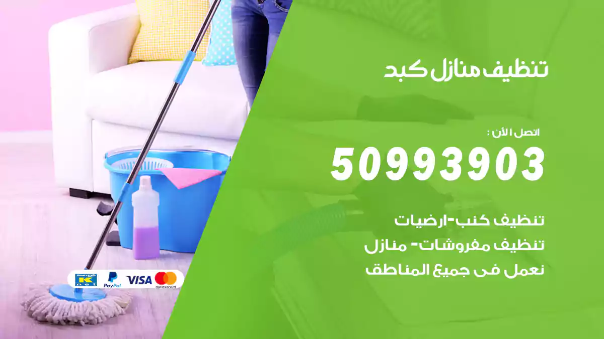 تنظيف منازل كبد 50993903‬ شركة تنظيف شقق وفلل